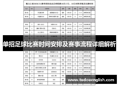 单招足球比赛时间安排及赛事流程详细解析